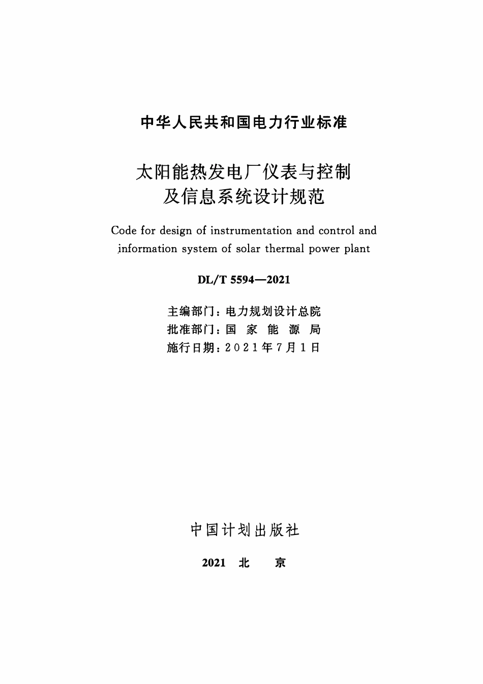 DLT 5594-2021 太阳能热发电厂仪表与控制及信息系统设计规范.pdf_第2页