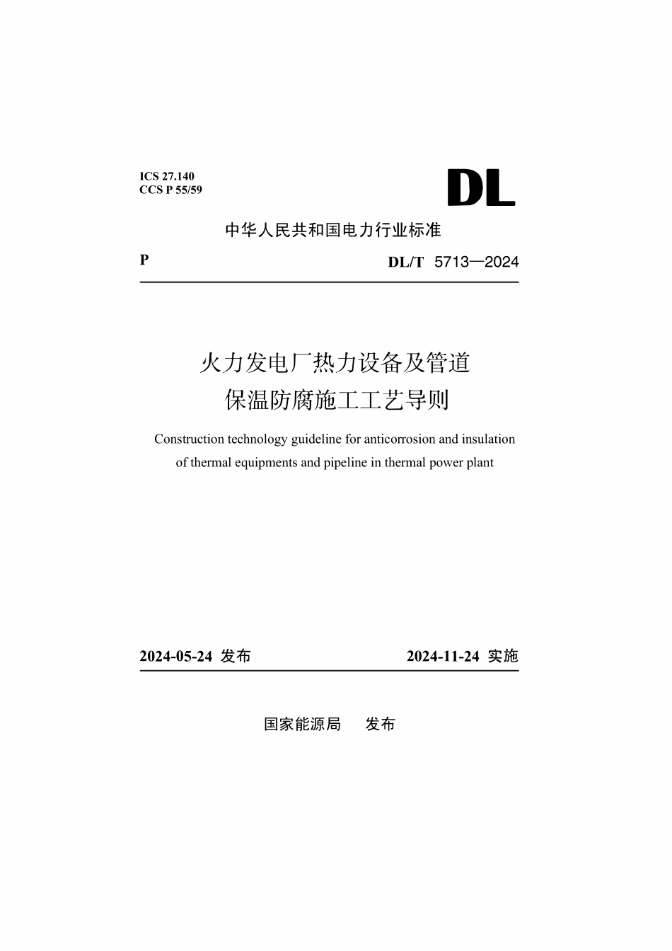 DLT 5713-2024 火力发电厂热力设备及管道保温施工工艺导则.pdf_第1页
