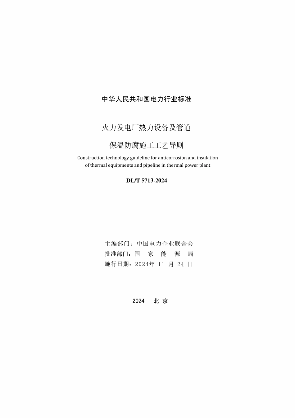 DLT 5713-2024 火力发电厂热力设备及管道保温施工工艺导则.pdf_第2页