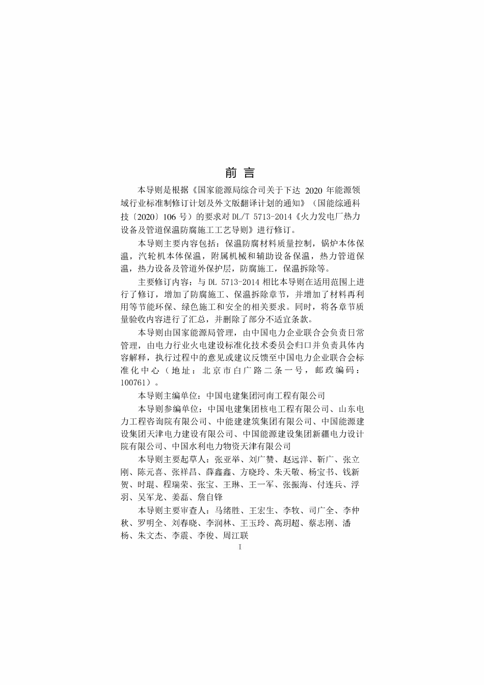 DLT 5713-2024 火力发电厂热力设备及管道保温施工工艺导则.pdf_第3页