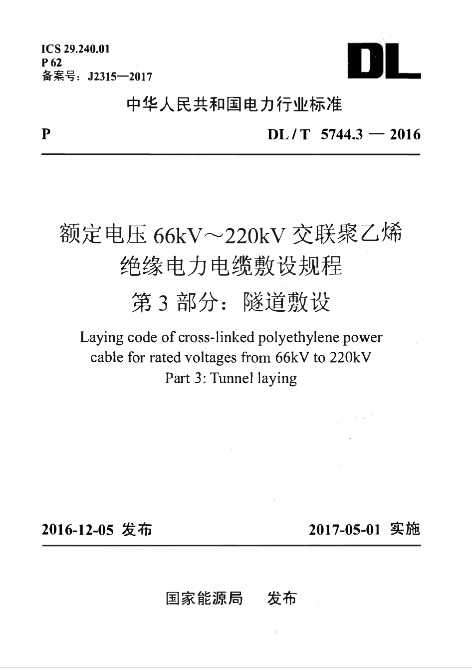 DLT 5744.3-2016 额定电压66kV～220kV交联聚乙烯绝缘电力电缆敷设规程 第3部分：隧道敷设.pdf_第1页