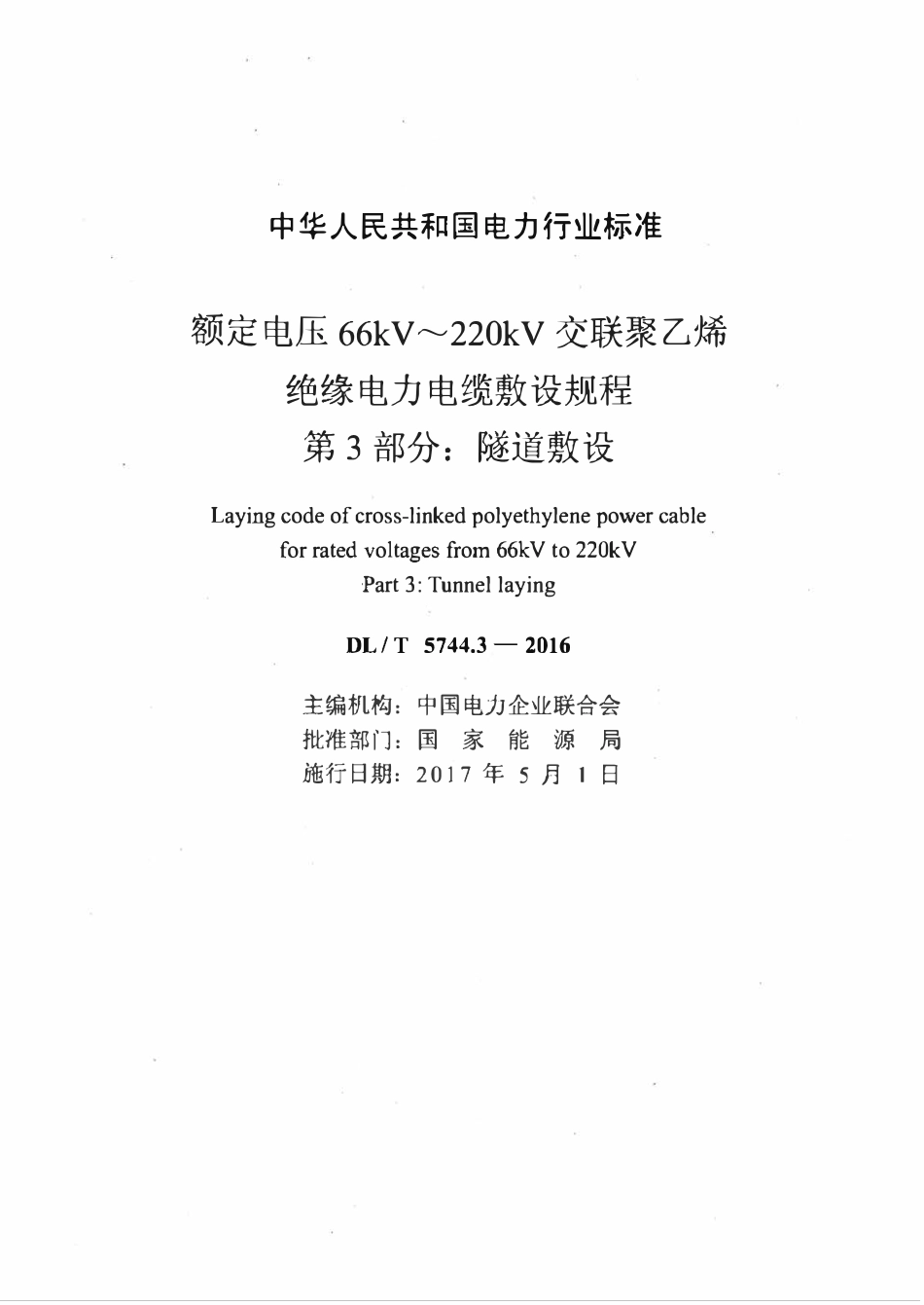 DLT 5744.3-2016 额定电压66kV～220kV交联聚乙烯绝缘电力电缆敷设规程 第3部分：隧道敷设.pdf_第2页