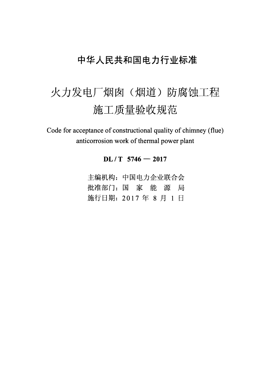 DLT 5746-2017 火力发电厂烟囱(烟道)防腐蚀工程施工质量验收规范.pdf_第2页