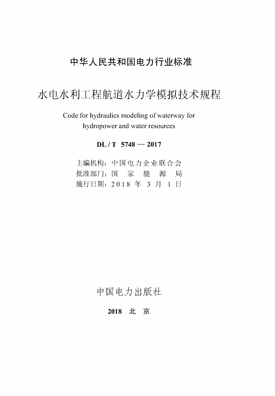 DLT 5748-2017 水电水利工程航道水力学模拟技术规程.pdf_第2页