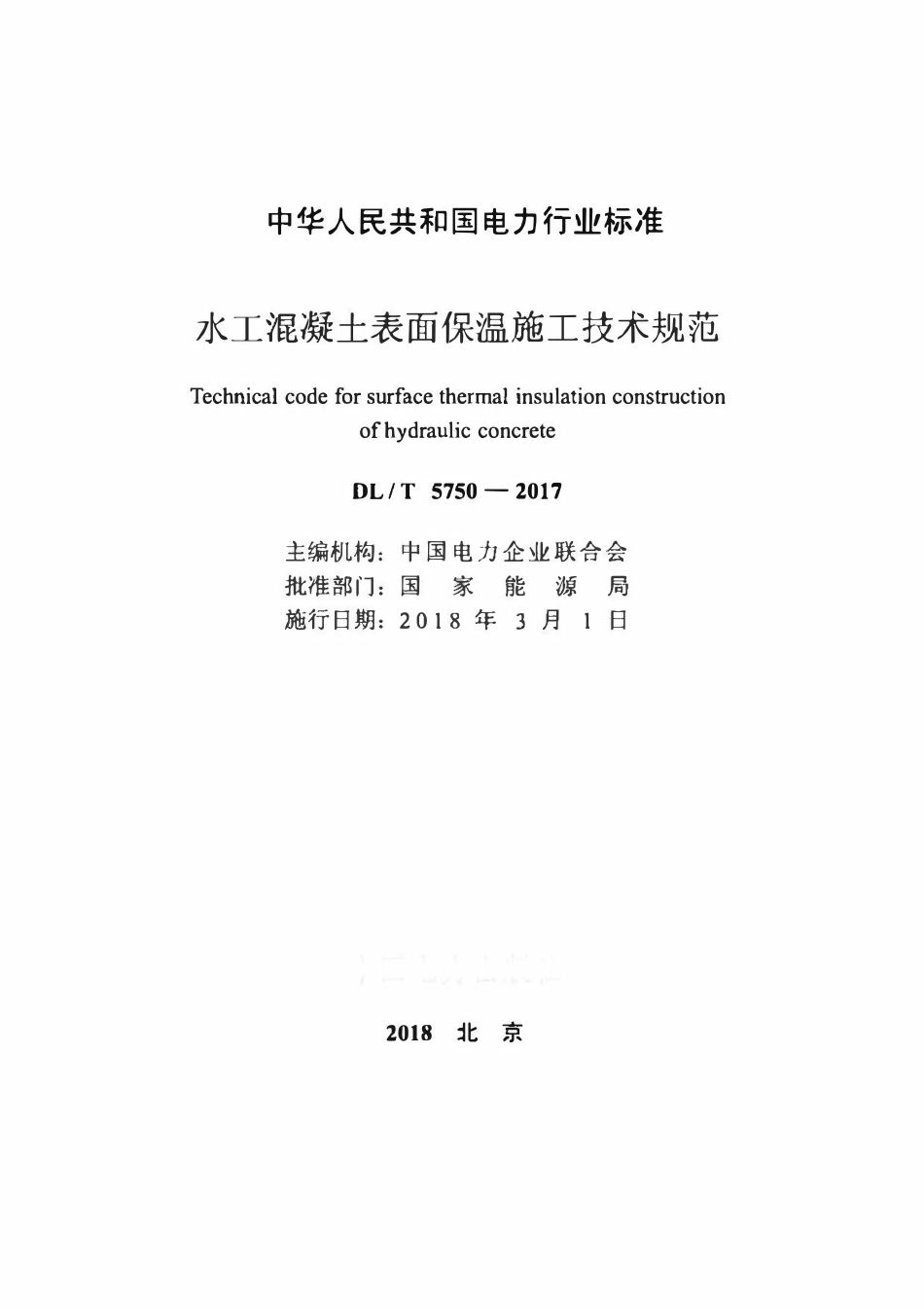 DLT 5750-2017 水工混凝土表面保温施工技术规范.pdf_第2页
