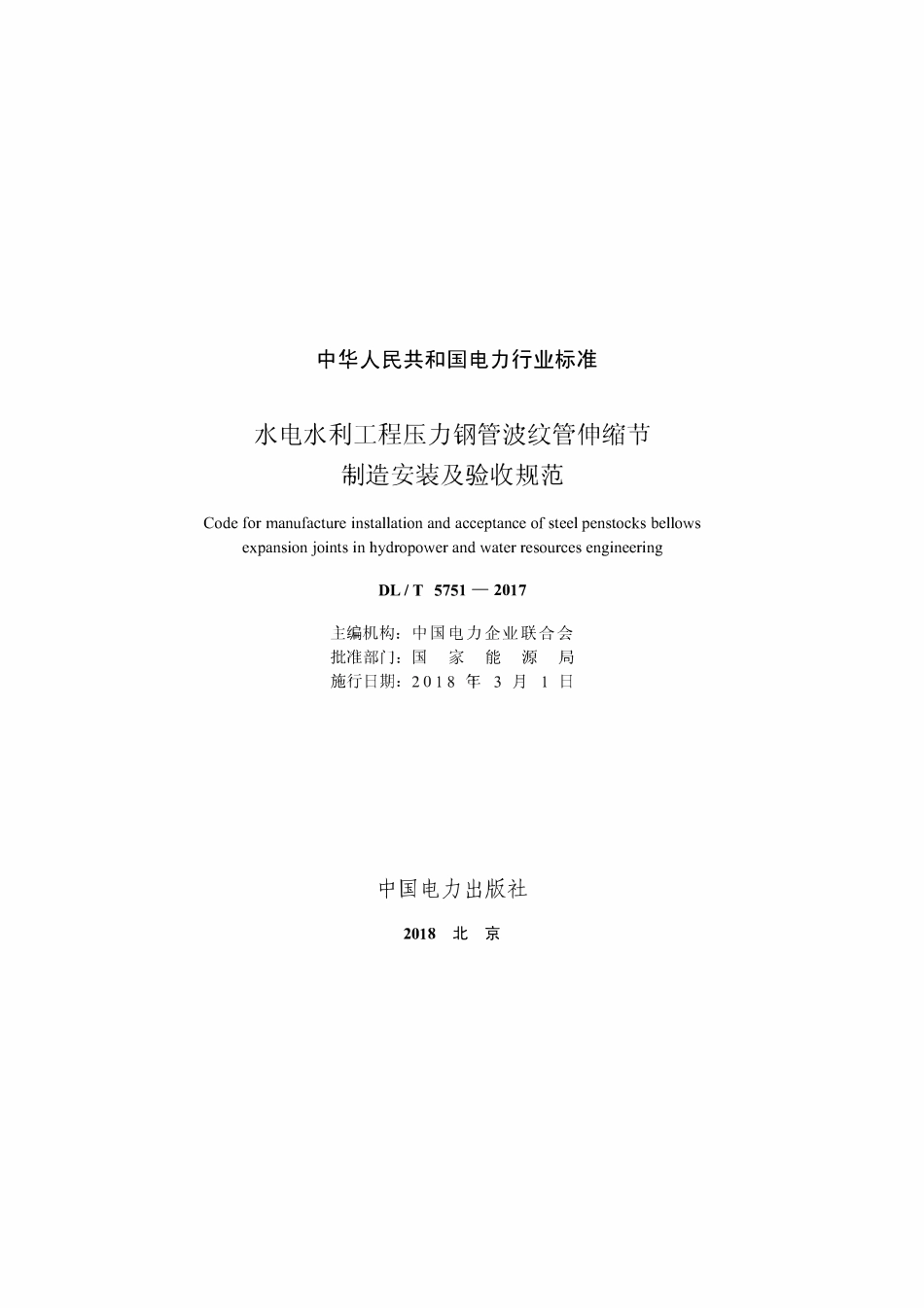 DLT 5751-2017 水电水利工程压力钢管波纹管伸缩节制造安装及验收规范.pdf_第2页