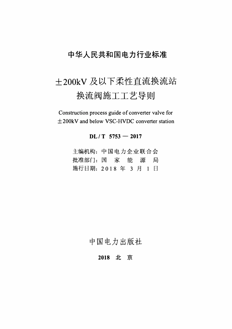 DLT 5753-2017 ±200kV及以下柔性直流换流站换流阀施工工艺导则.pdf_第2页