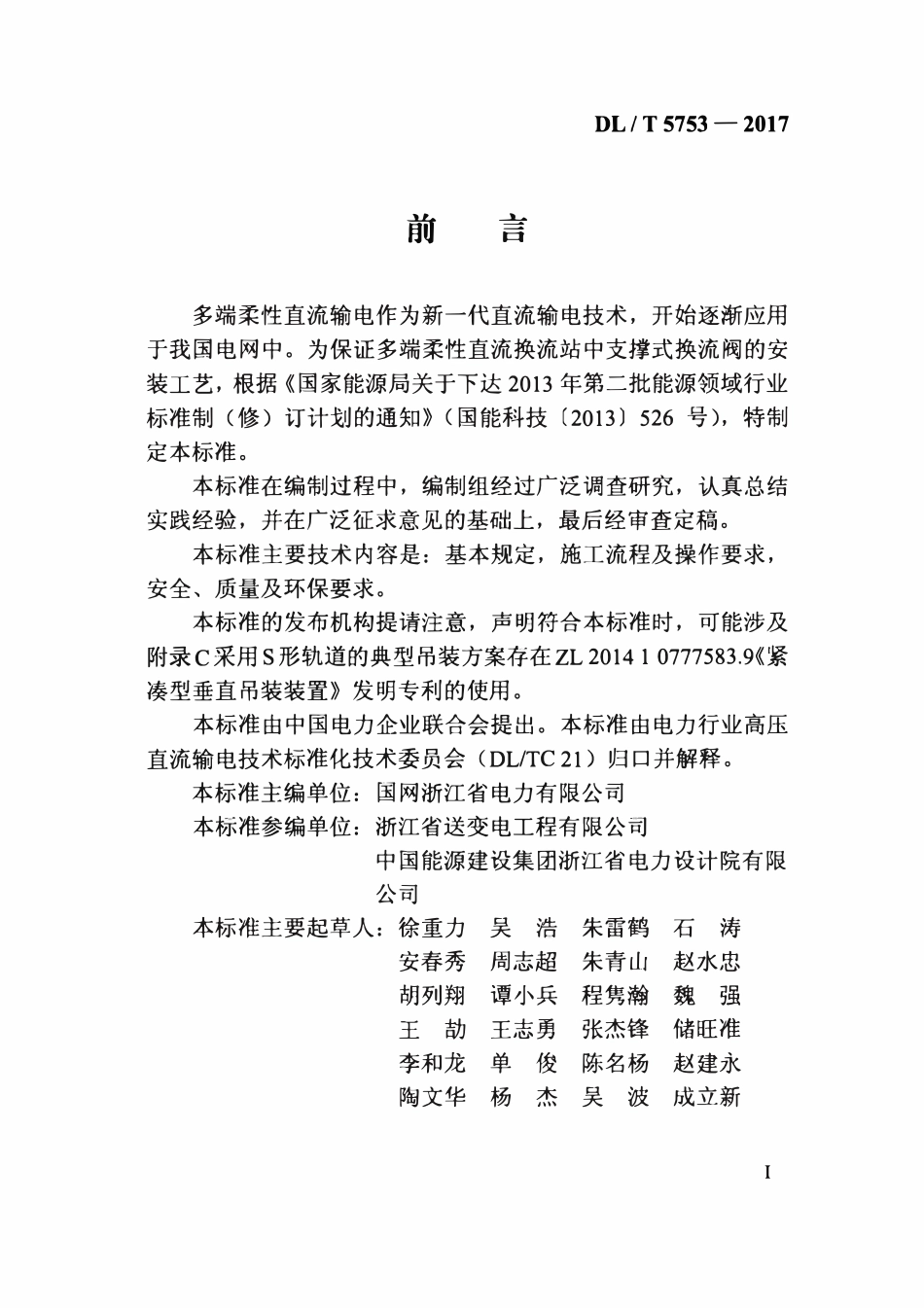 DLT 5753-2017 ±200kV及以下柔性直流换流站换流阀施工工艺导则.pdf_第3页