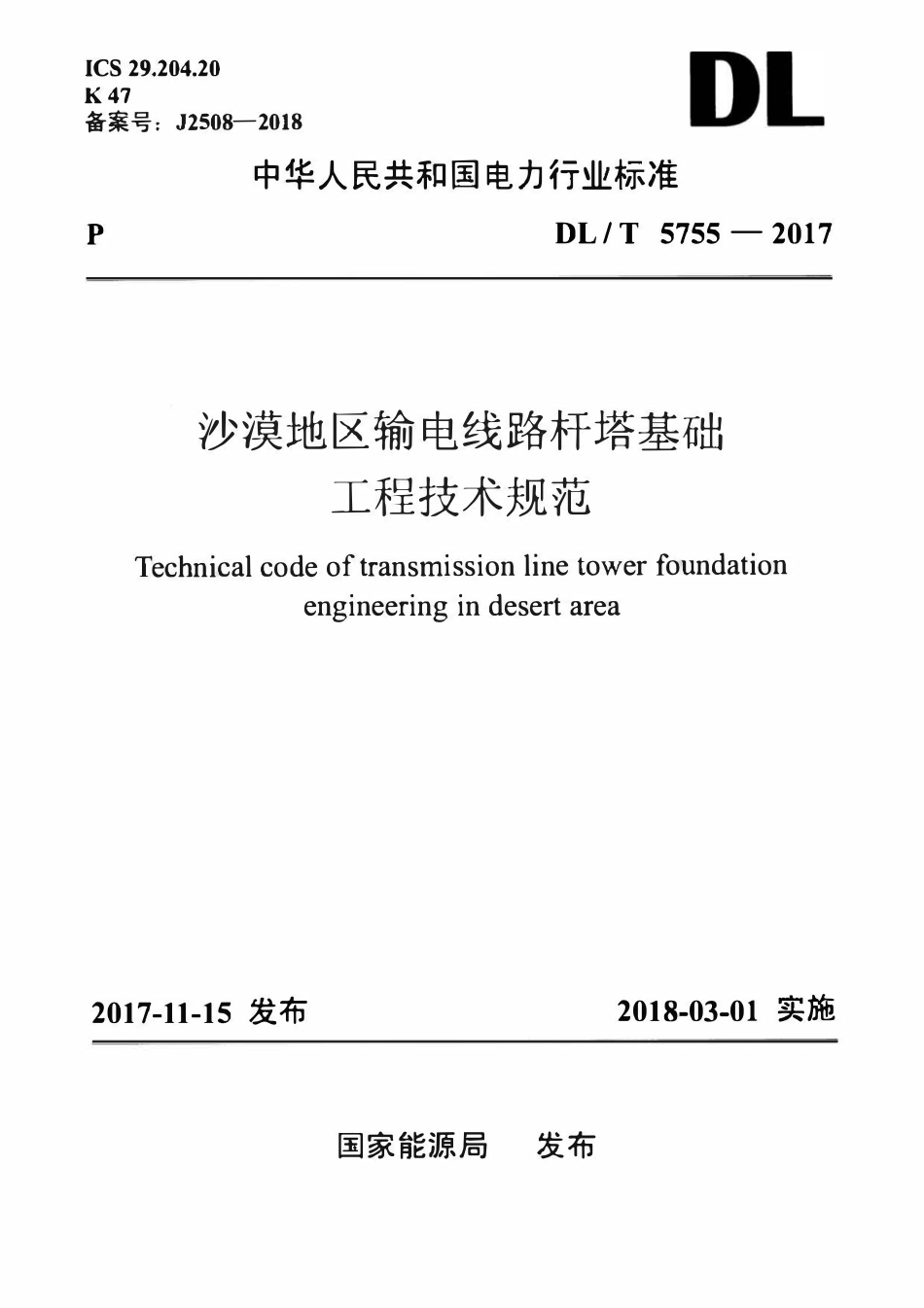 DLT 5755-2017 沙漠地区输电线路杆塔基础工程技术规范.pdf_第1页