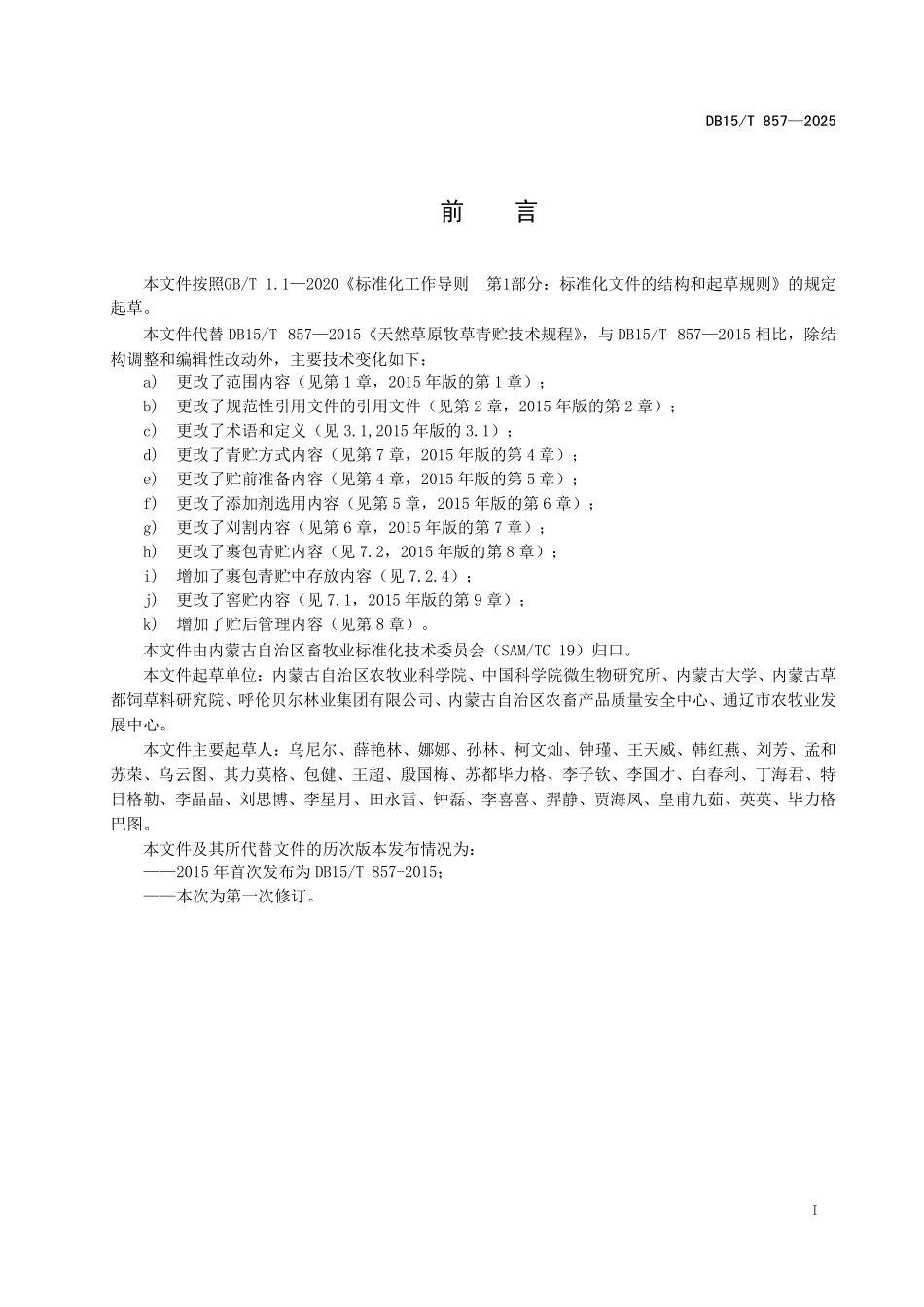 DB15T857-2025 天然草原牧草青贮技术规程.pdf_第2页