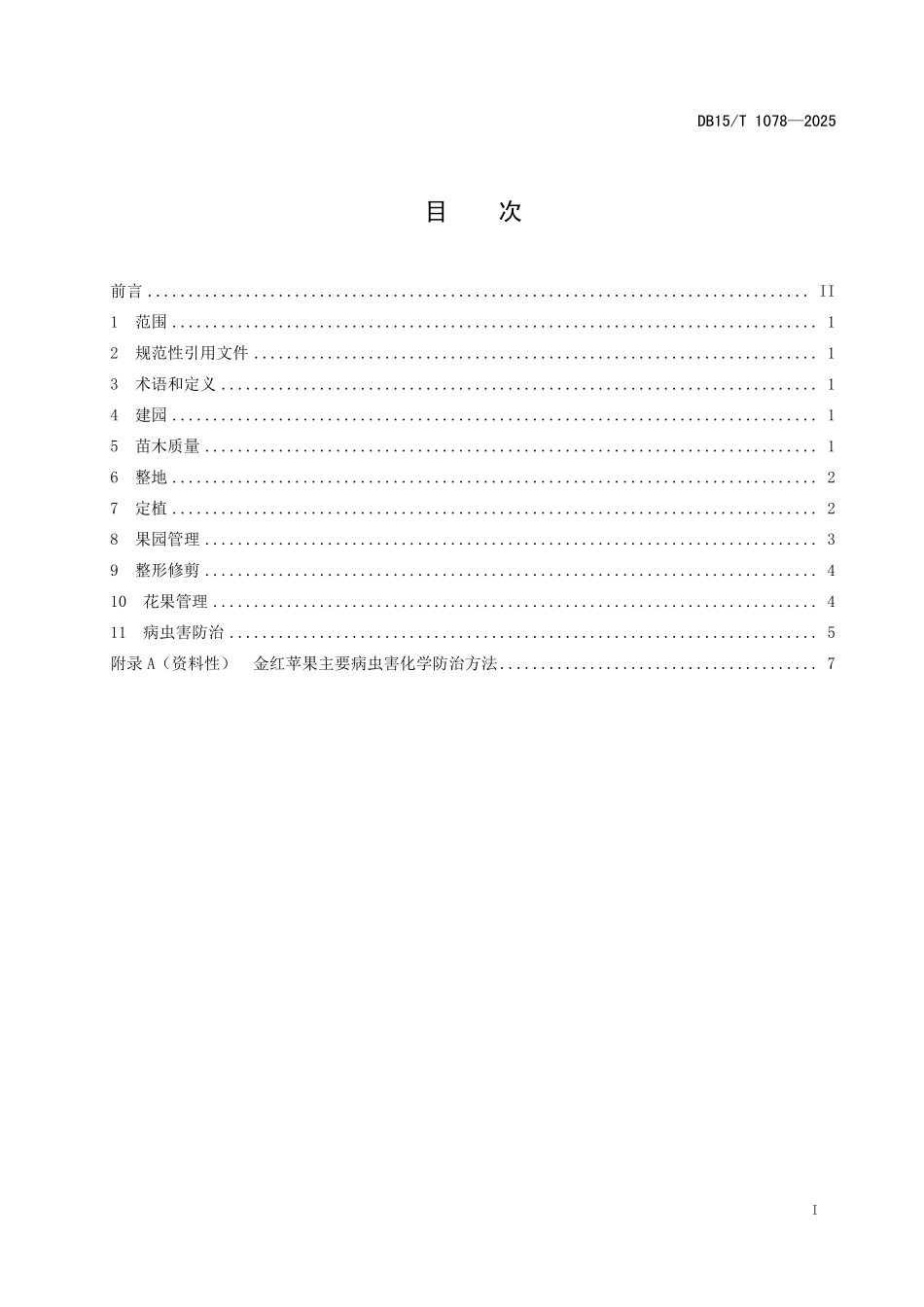 DB15T1078-2025 金红苹果栽培技术规程.pdf_第2页
