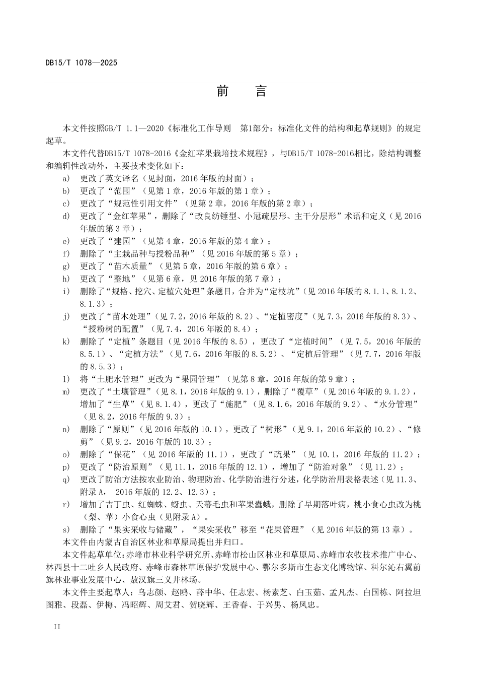 DB15T1078-2025 金红苹果栽培技术规程.pdf_第3页