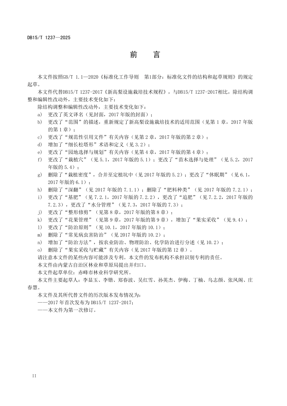 DB15T1237-2025 新高梨设施栽培技术规程.pdf_第3页