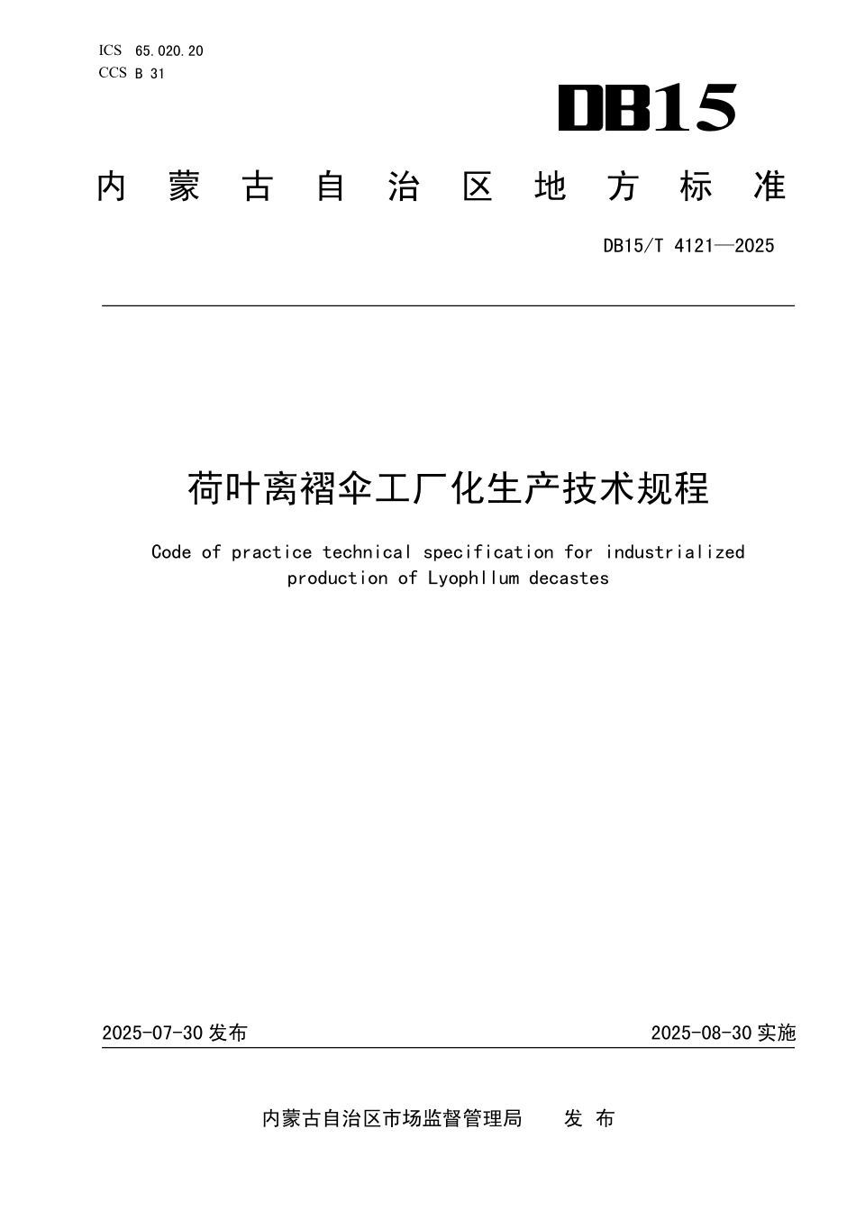 DB15T4121-2025 荷叶离褶伞工厂化生产技术规程.pdf_第1页