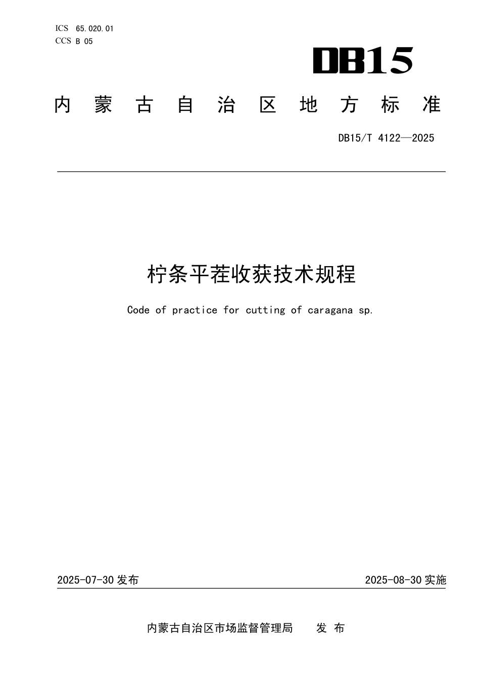 DB15T4122-2025 柠条平茬收获技术规程.pdf_第1页