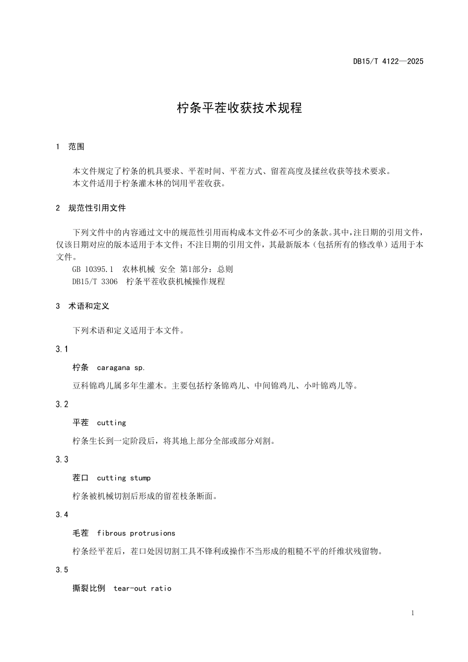 DB15T4122-2025 柠条平茬收获技术规程.pdf_第3页
