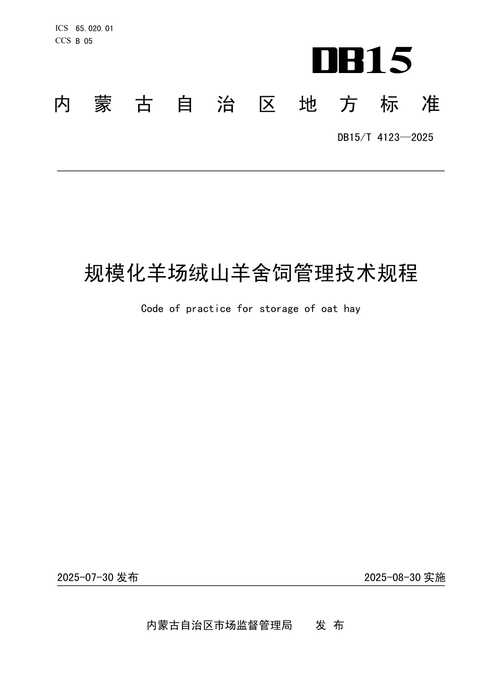 DB15T4123-2025 规模化羊场绒山羊舍饲管理技术规程.pdf_第1页