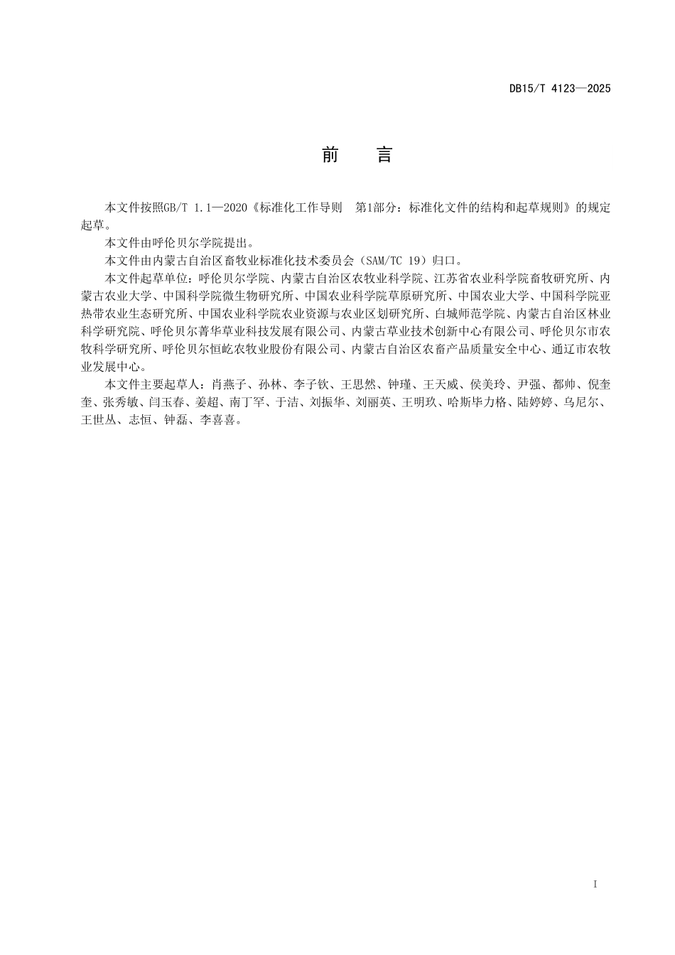 DB15T4123-2025 规模化羊场绒山羊舍饲管理技术规程.pdf_第2页