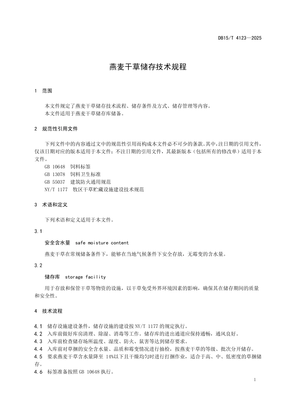DB15T4123-2025 规模化羊场绒山羊舍饲管理技术规程.pdf_第3页