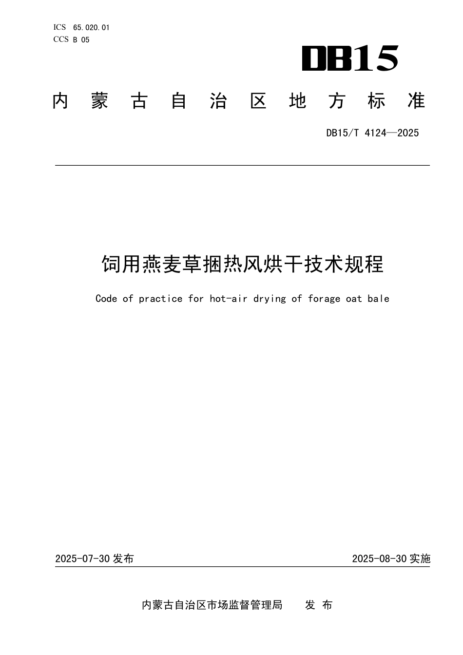 DB15T4124-2025 饲用燕麦草捆热风烘干技术规程.pdf_第1页