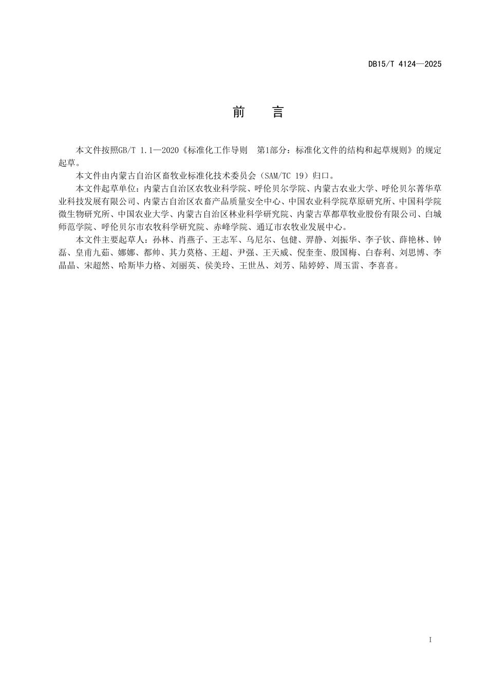 DB15T4124-2025 饲用燕麦草捆热风烘干技术规程.pdf_第2页