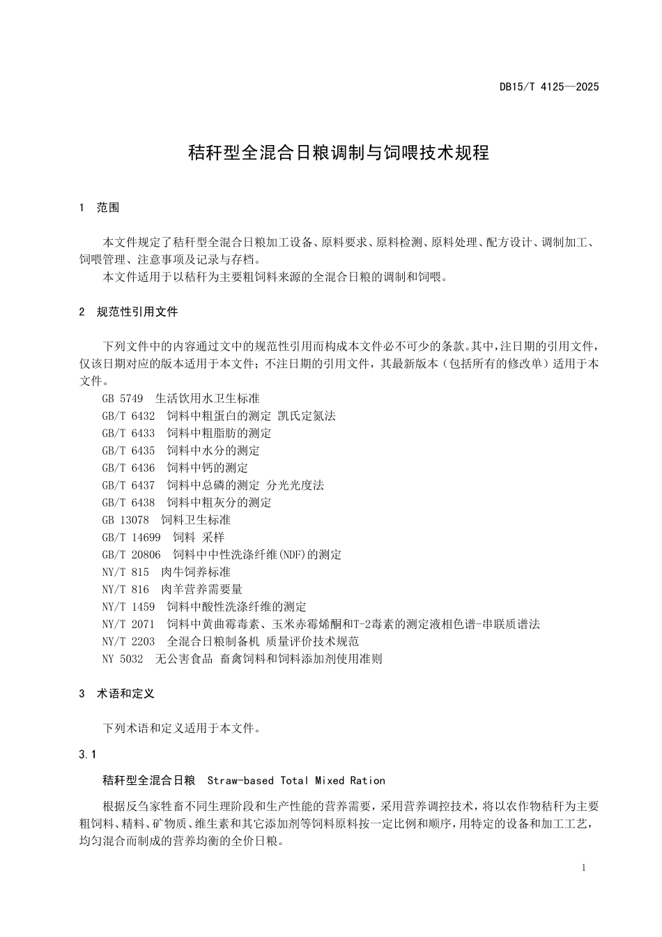 DB15T4125-2025 秸秆型全混合日粮调制与饲喂技术规程.pdf_第3页