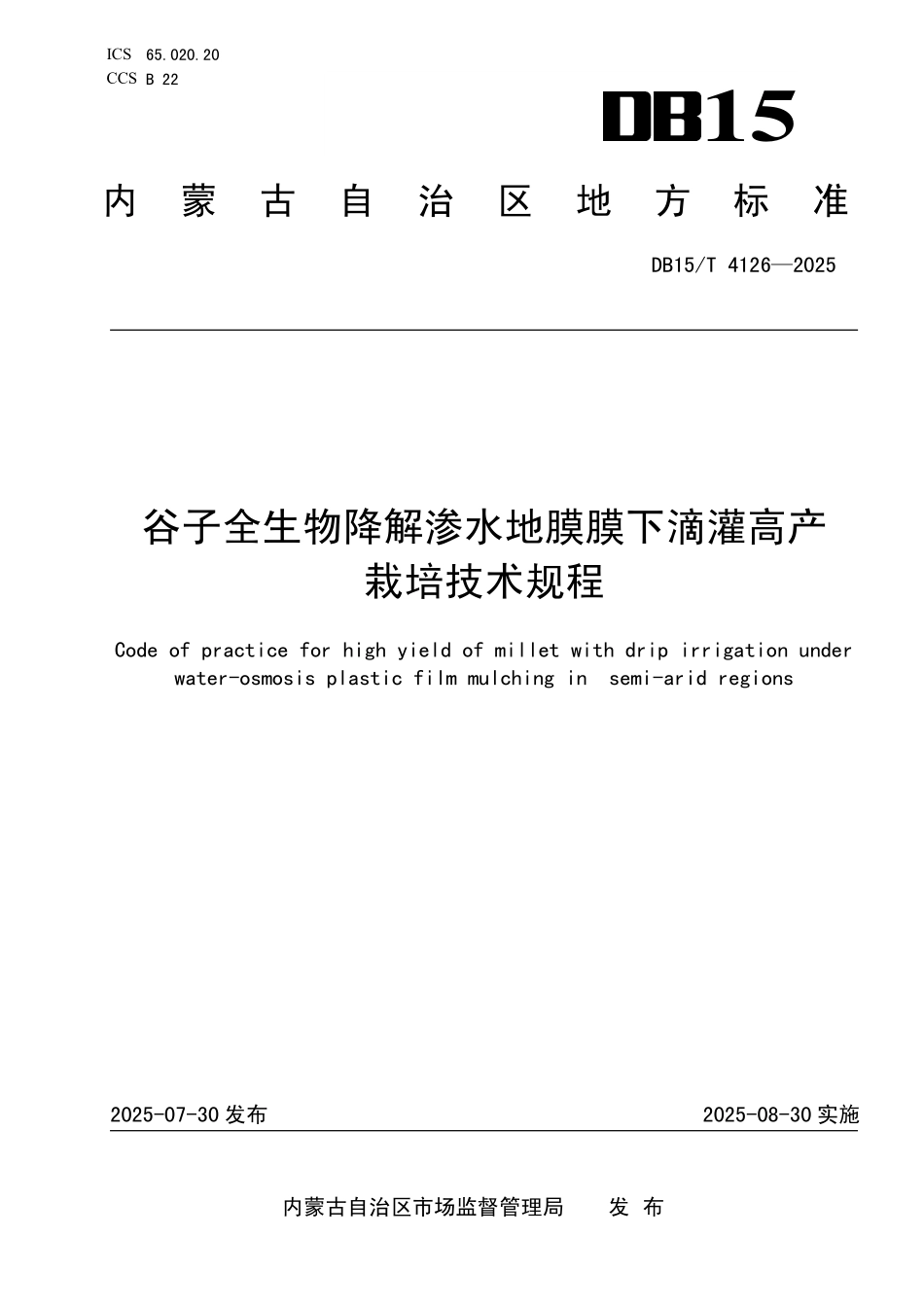 DB15T4126-2025 谷子全生物降解渗水地膜膜下滴灌高产栽培技术规程.pdf_第1页