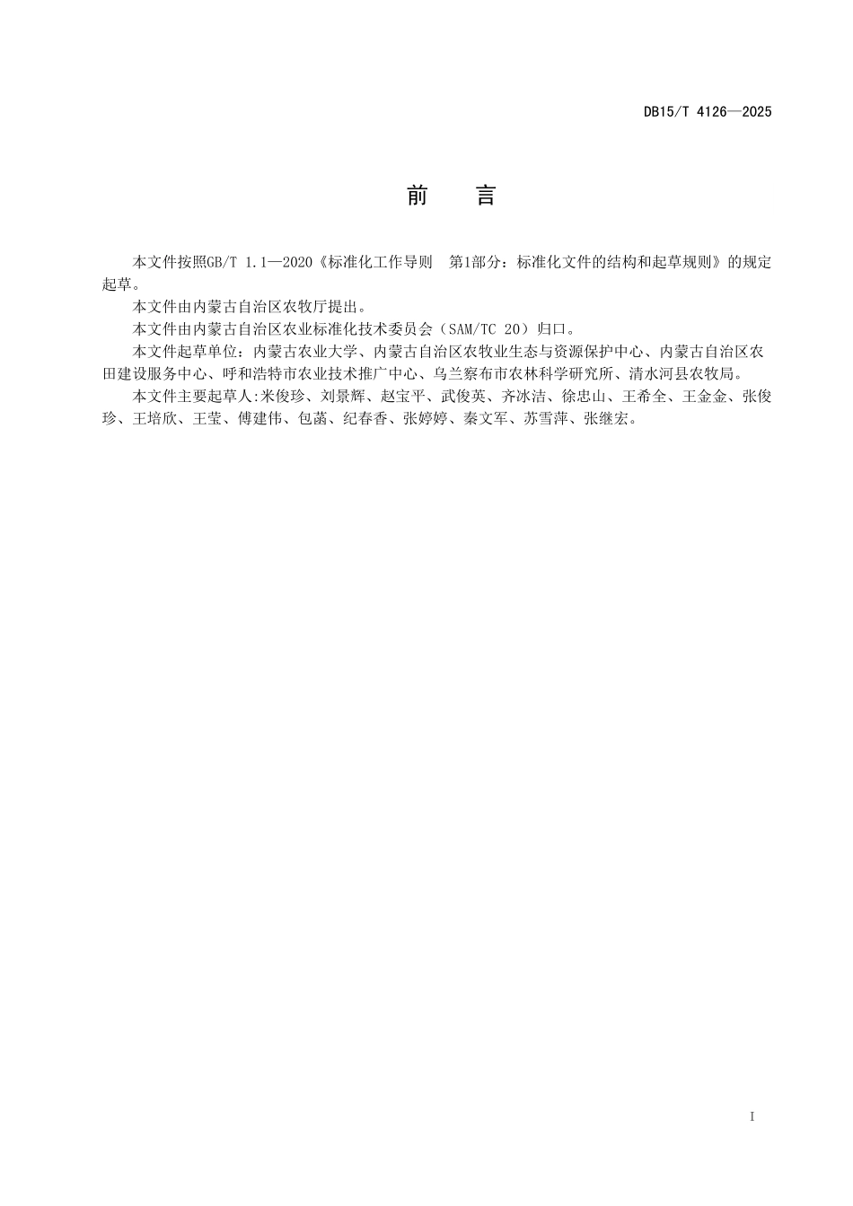 DB15T4126-2025 谷子全生物降解渗水地膜膜下滴灌高产栽培技术规程.pdf_第2页