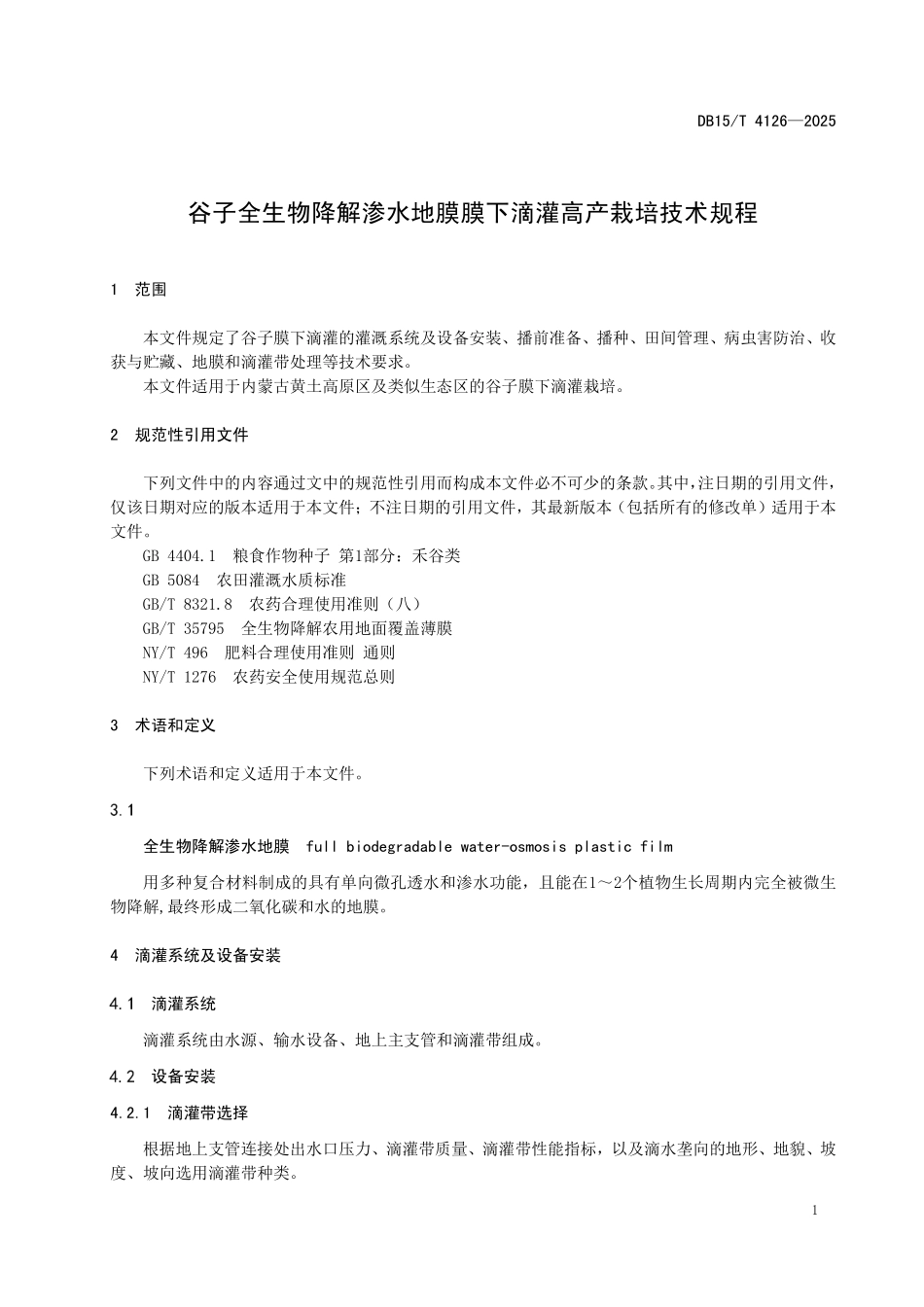 DB15T4126-2025 谷子全生物降解渗水地膜膜下滴灌高产栽培技术规程.pdf_第3页
