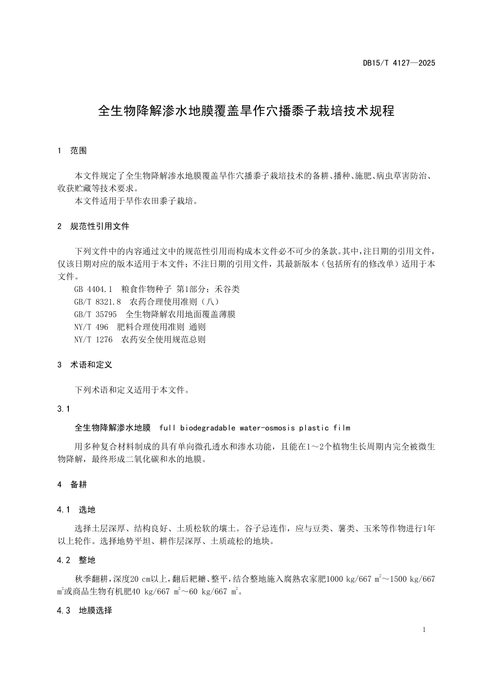 DB15T4127-2025 全生物降解渗水地膜覆盖旱作穴播黍子栽培技术规程.pdf_第3页