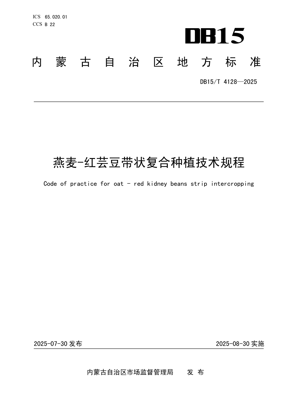 DB15T4128-2025 燕麦-红芸豆带状复合种植技术规程.pdf_第1页