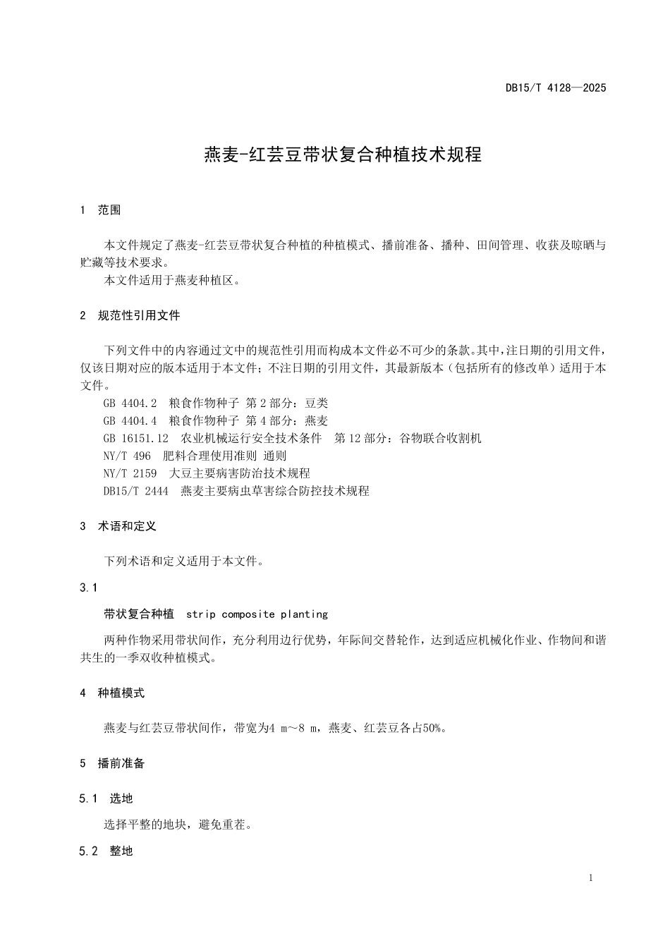 DB15T4128-2025 燕麦-红芸豆带状复合种植技术规程.pdf_第3页