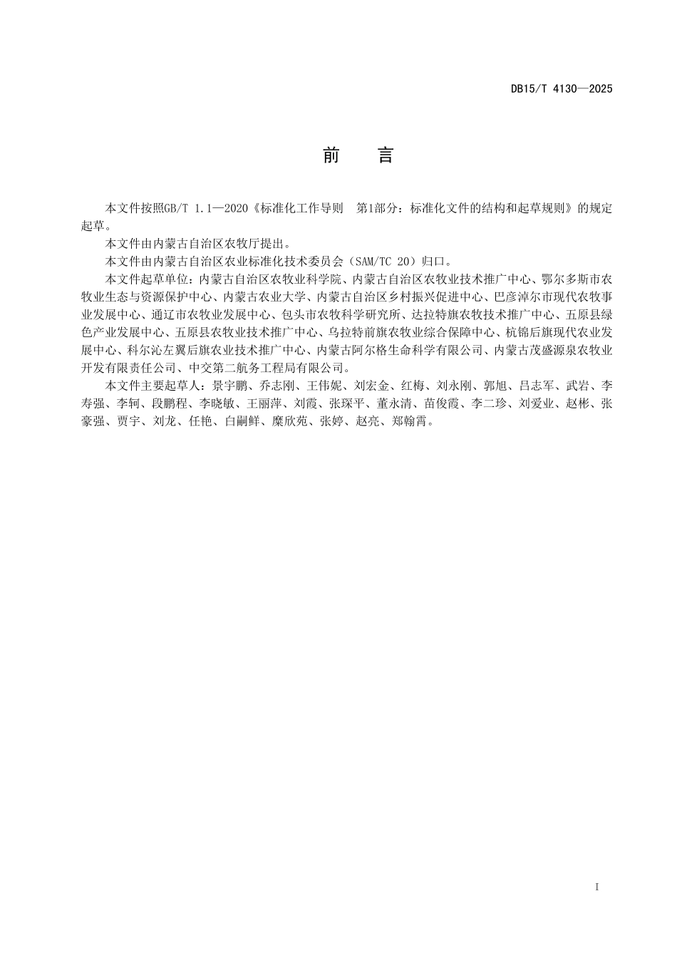 DB15T4130-2025 盐碱地适宜耕层构建技术规程.pdf_第2页