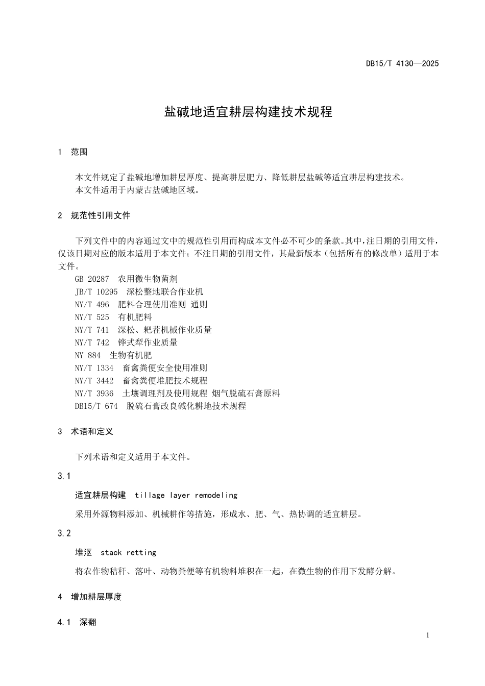 DB15T4130-2025 盐碱地适宜耕层构建技术规程.pdf_第3页
