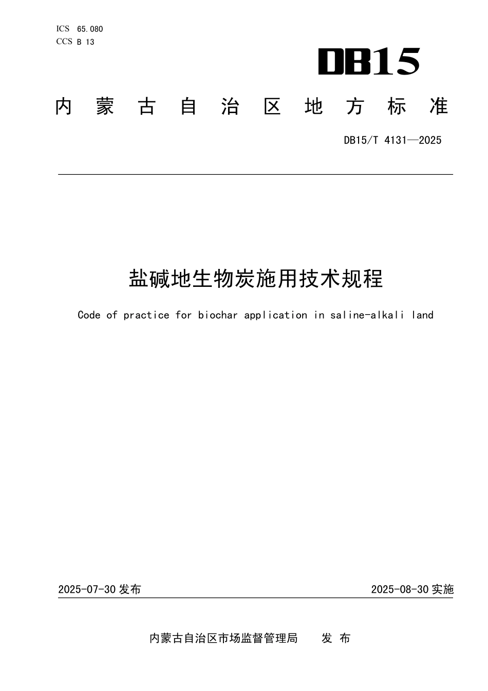 DB15T4131-2025 盐碱地生物炭施用技术规程.pdf_第1页