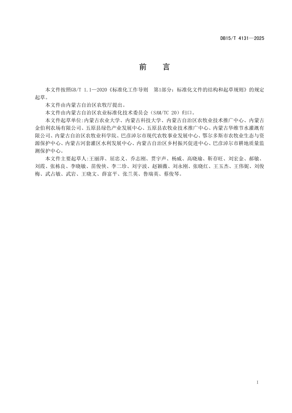 DB15T4131-2025 盐碱地生物炭施用技术规程.pdf_第2页