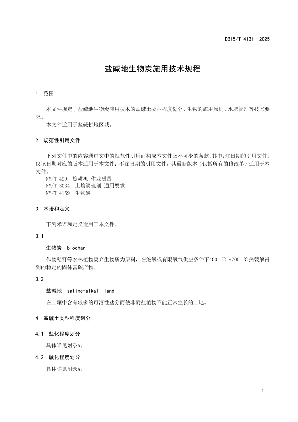 DB15T4131-2025 盐碱地生物炭施用技术规程.pdf_第3页