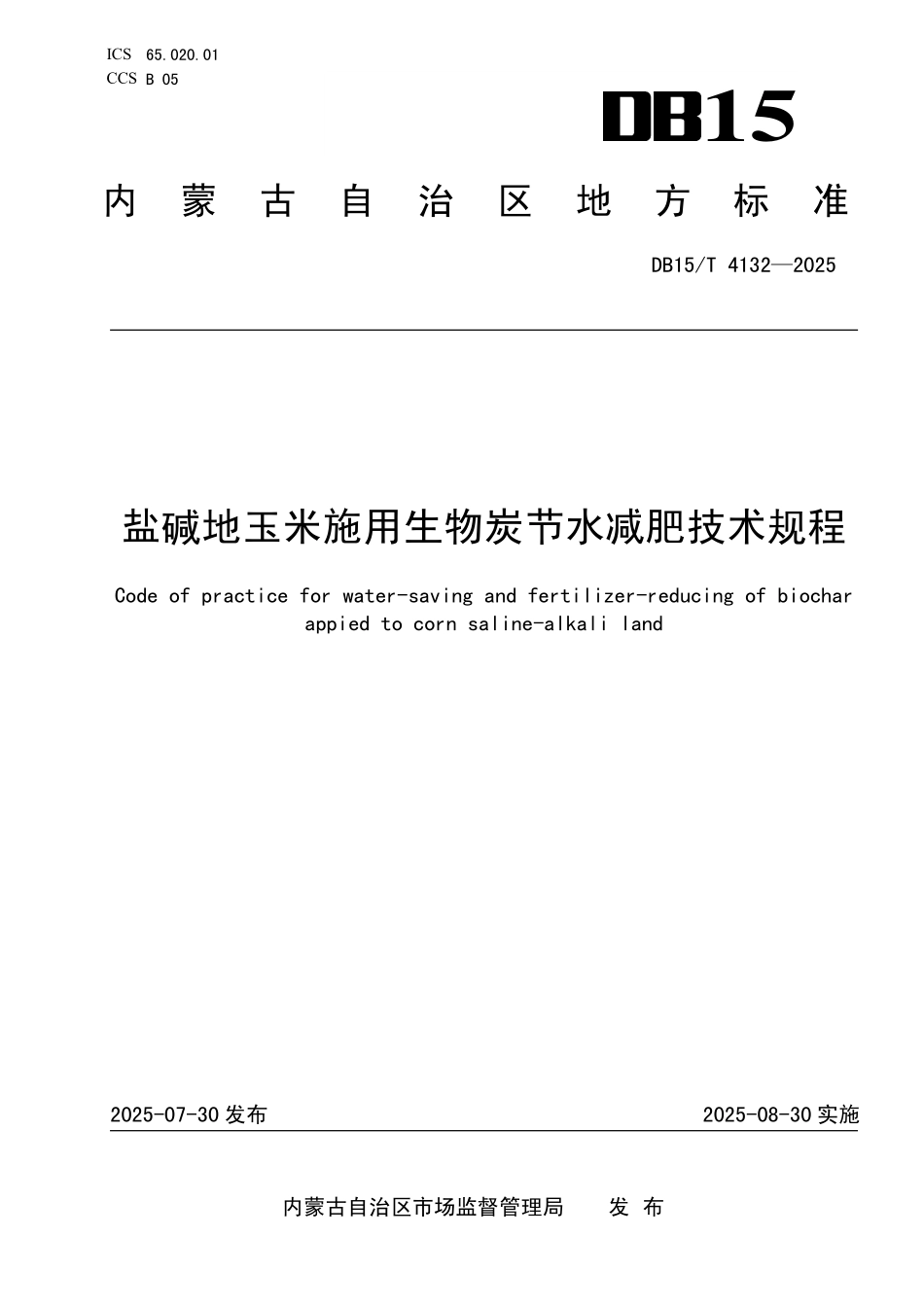 DB15T4132-2025 盐碱地玉米施用生物炭节水减肥技术规程.pdf_第1页