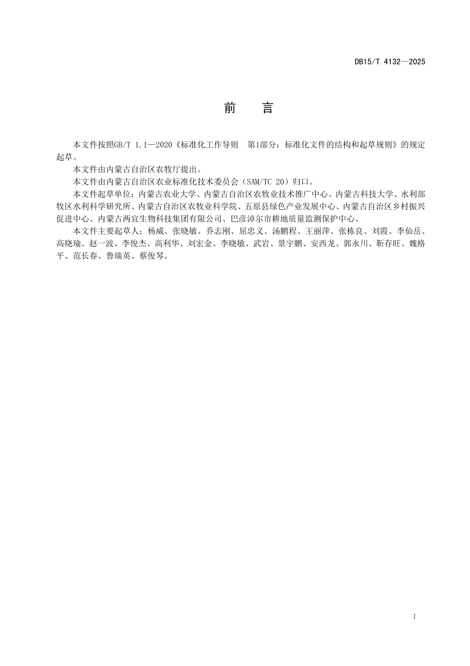 DB15T4132-2025 盐碱地玉米施用生物炭节水减肥技术规程.pdf_第2页