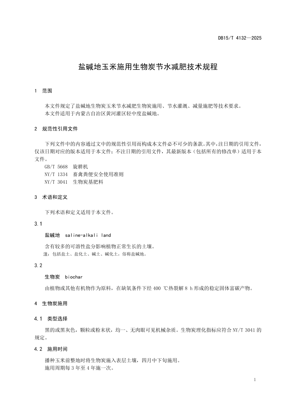 DB15T4132-2025 盐碱地玉米施用生物炭节水减肥技术规程.pdf_第3页