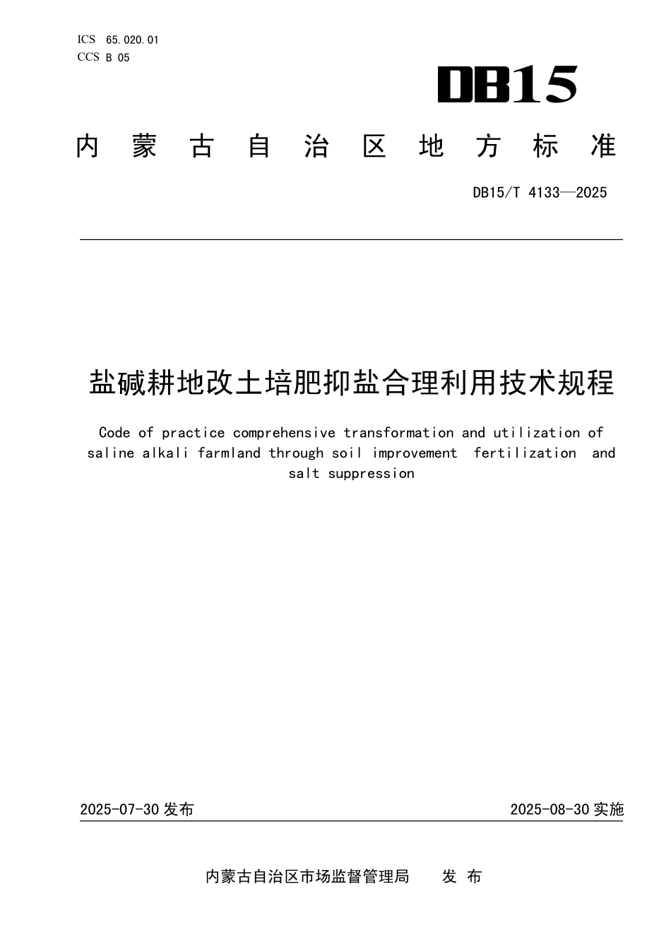 DB15T4133-2025 盐碱耕地改土培肥抑盐合理利用技术规程.pdf_第1页