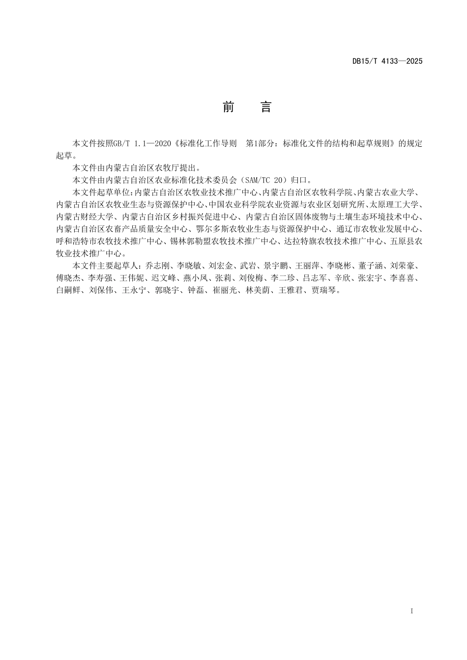 DB15T4133-2025 盐碱耕地改土培肥抑盐合理利用技术规程.pdf_第2页