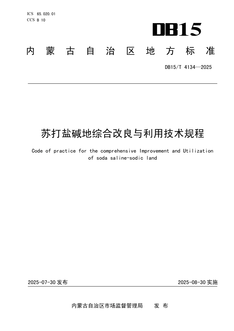 DB15T4134-2025 苏打盐碱地综合改良与利用技术规程.pdf_第1页