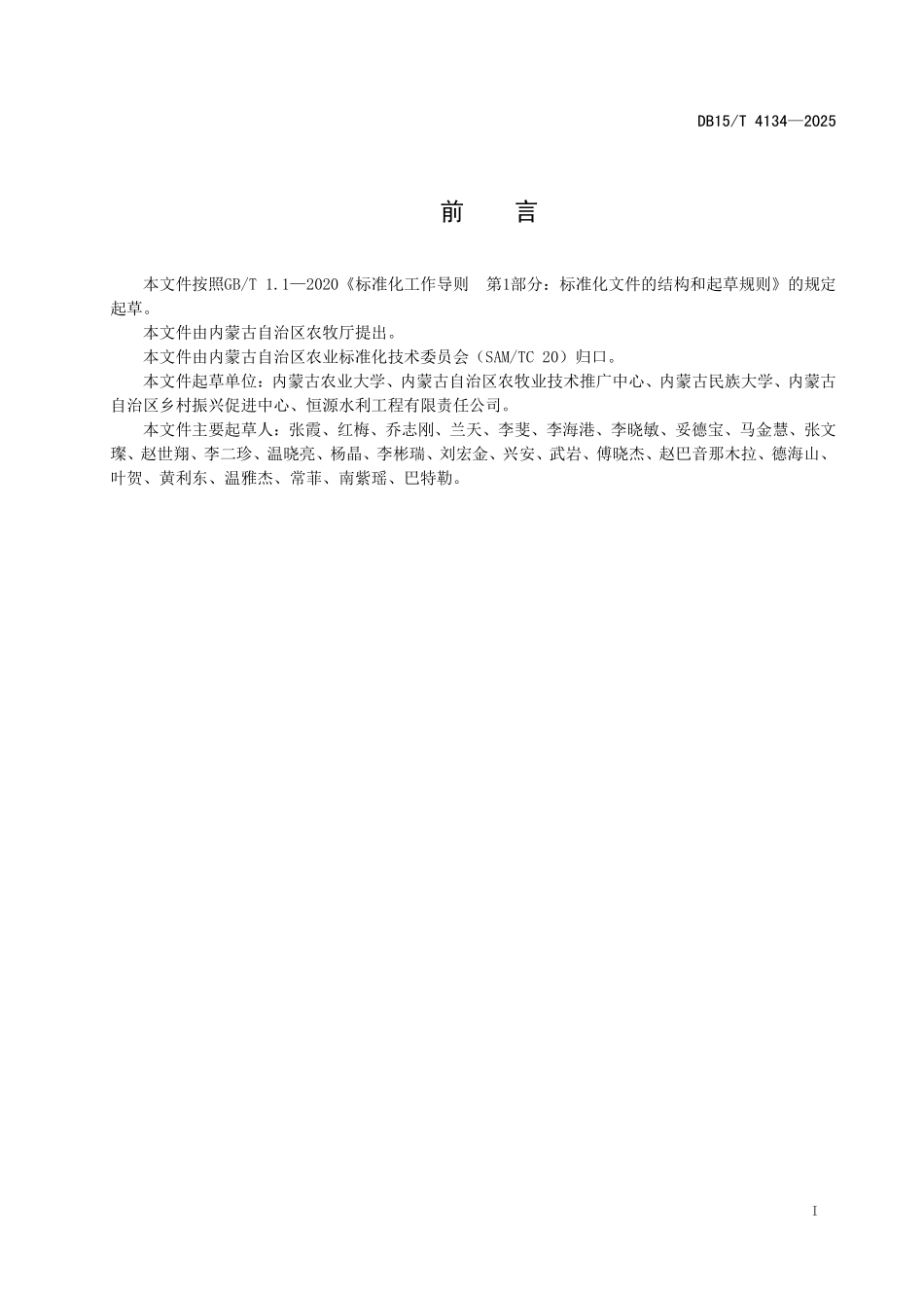 DB15T4134-2025 苏打盐碱地综合改良与利用技术规程.pdf_第2页