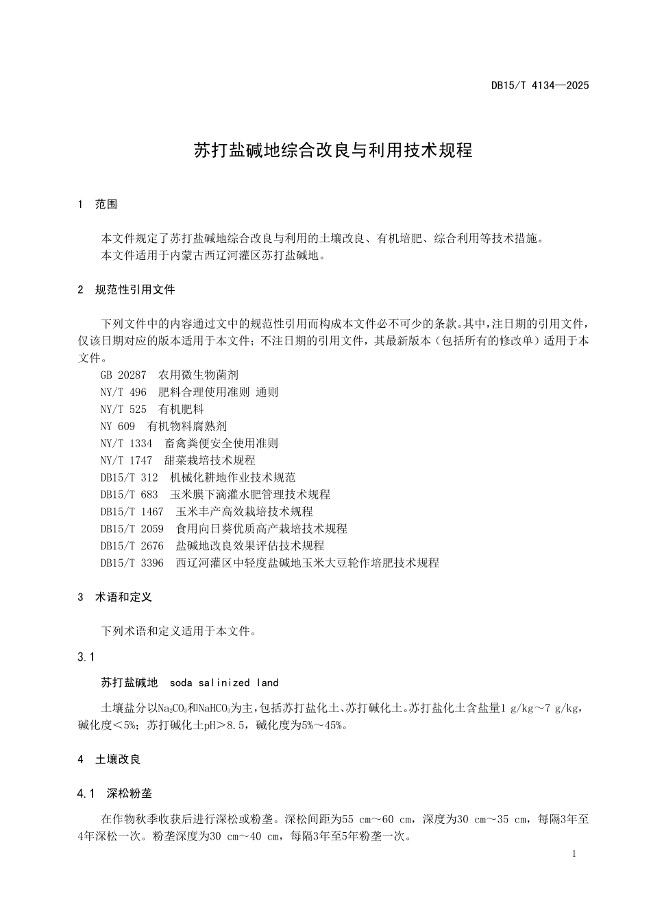 DB15T4134-2025 苏打盐碱地综合改良与利用技术规程.pdf_第3页
