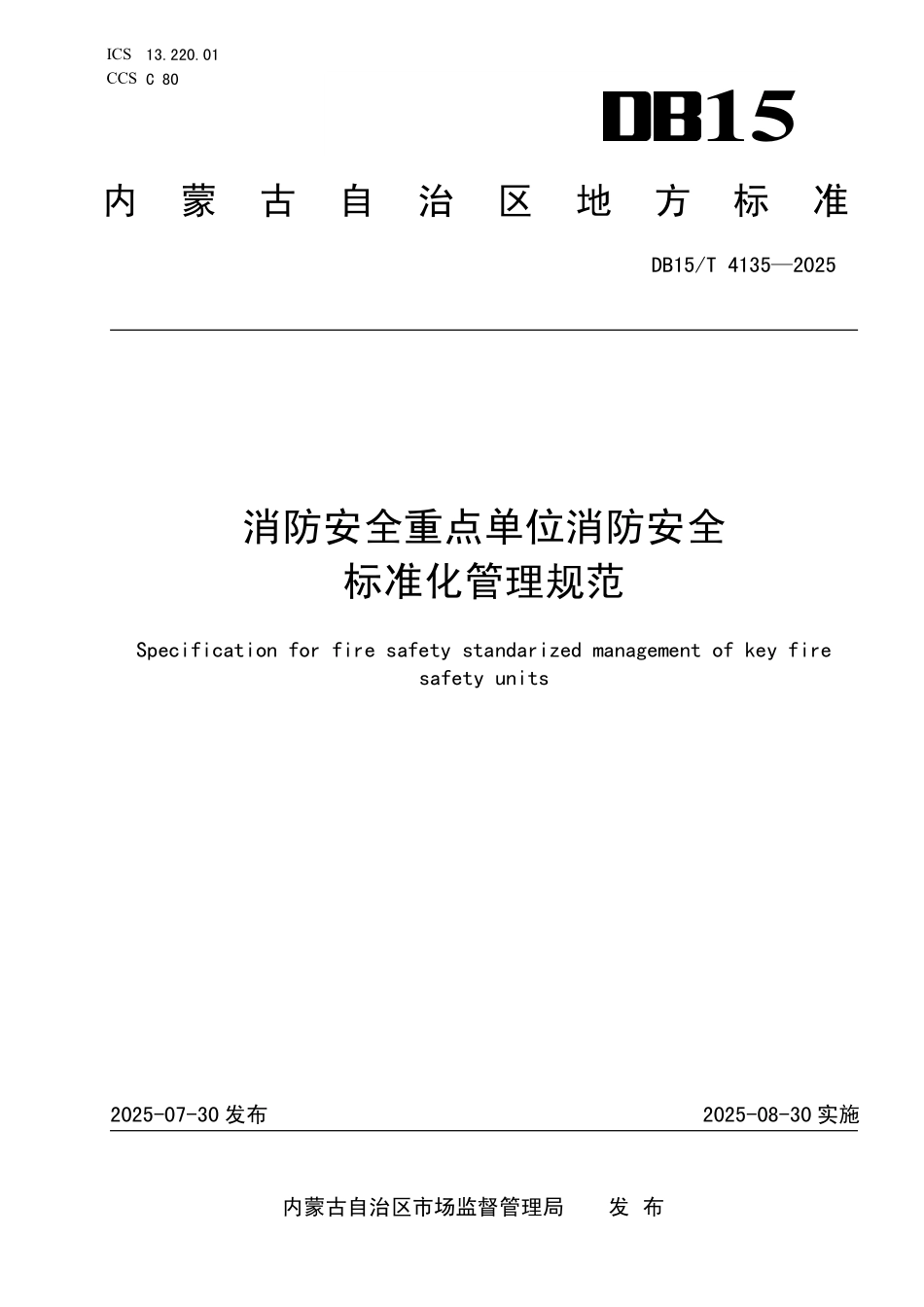 DB15T4135-2025 消防安全重点单位消防安全标准化管理规范.pdf_第1页