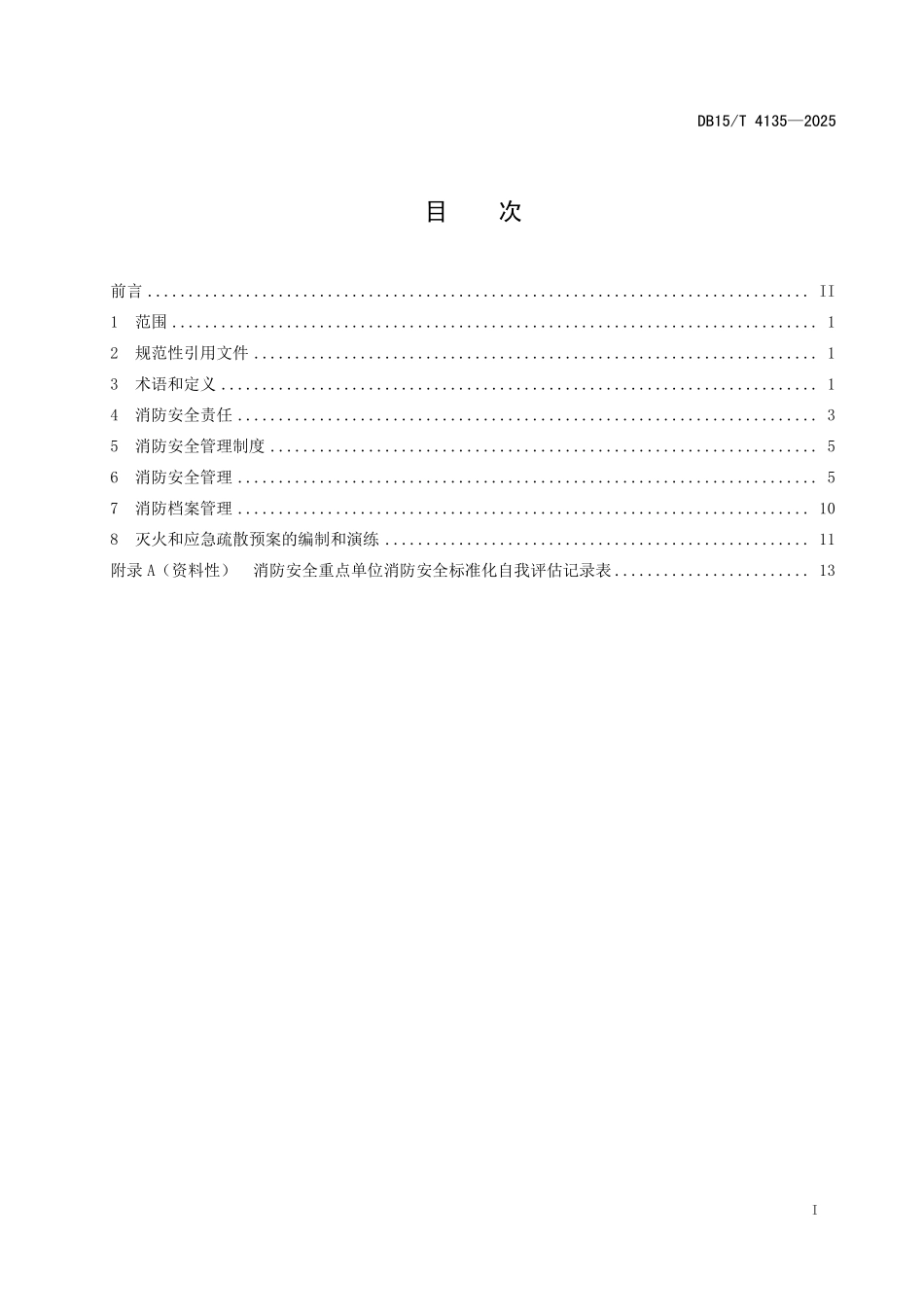 DB15T4135-2025 消防安全重点单位消防安全标准化管理规范.pdf_第2页