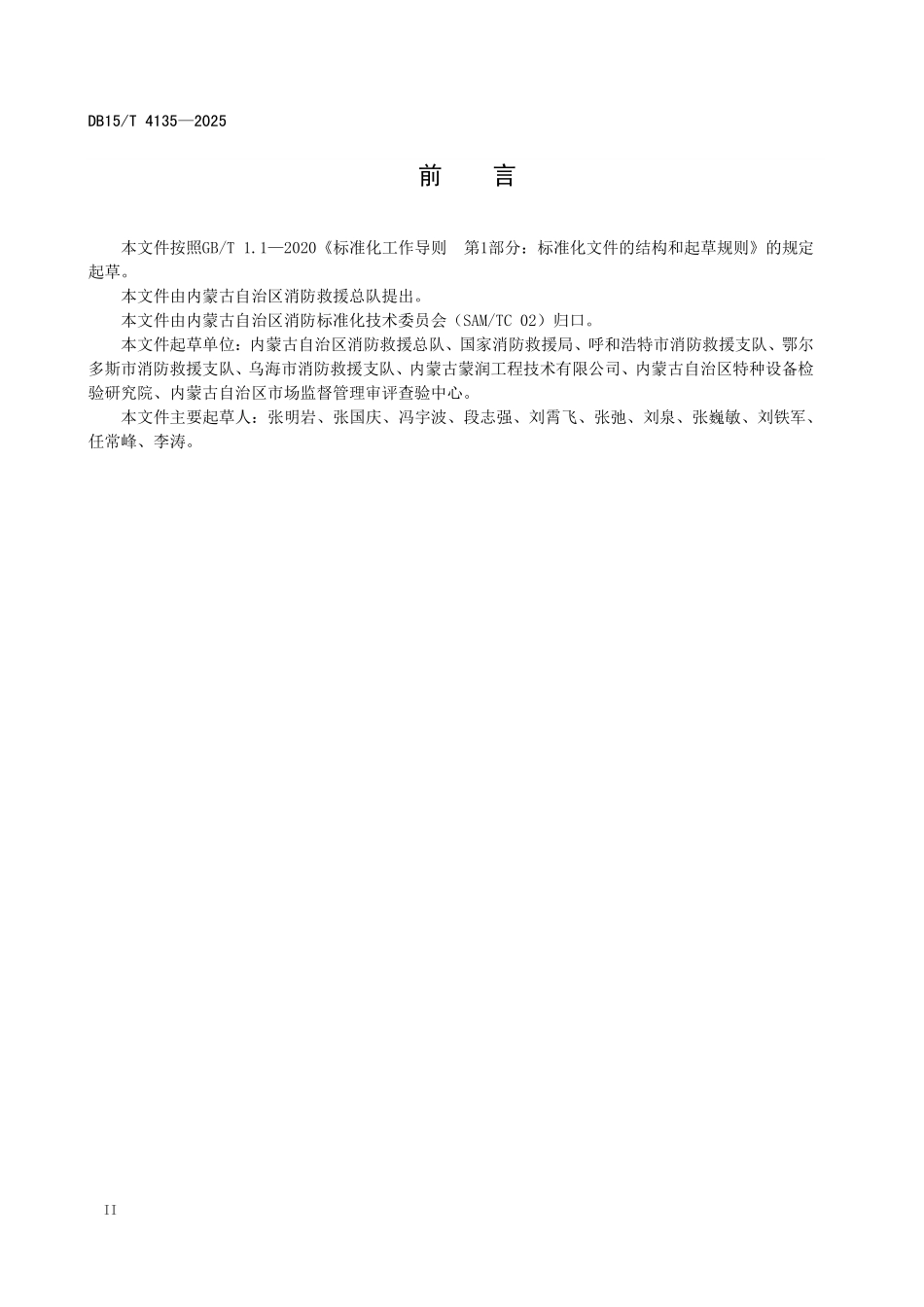 DB15T4135-2025 消防安全重点单位消防安全标准化管理规范.pdf_第3页
