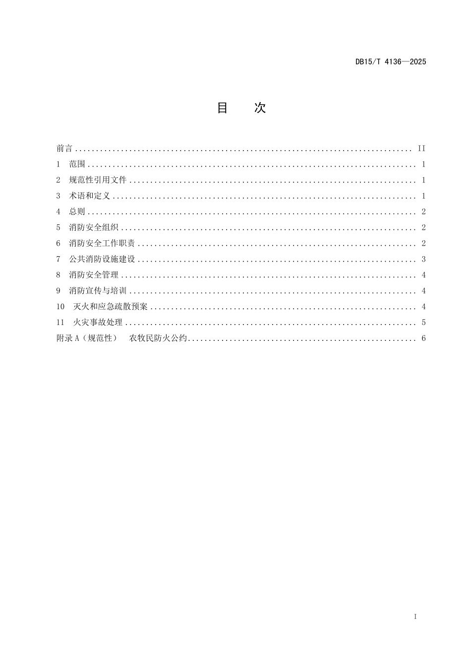 DB15T4136-2025 农村牧区消防安全管理规范.pdf_第2页