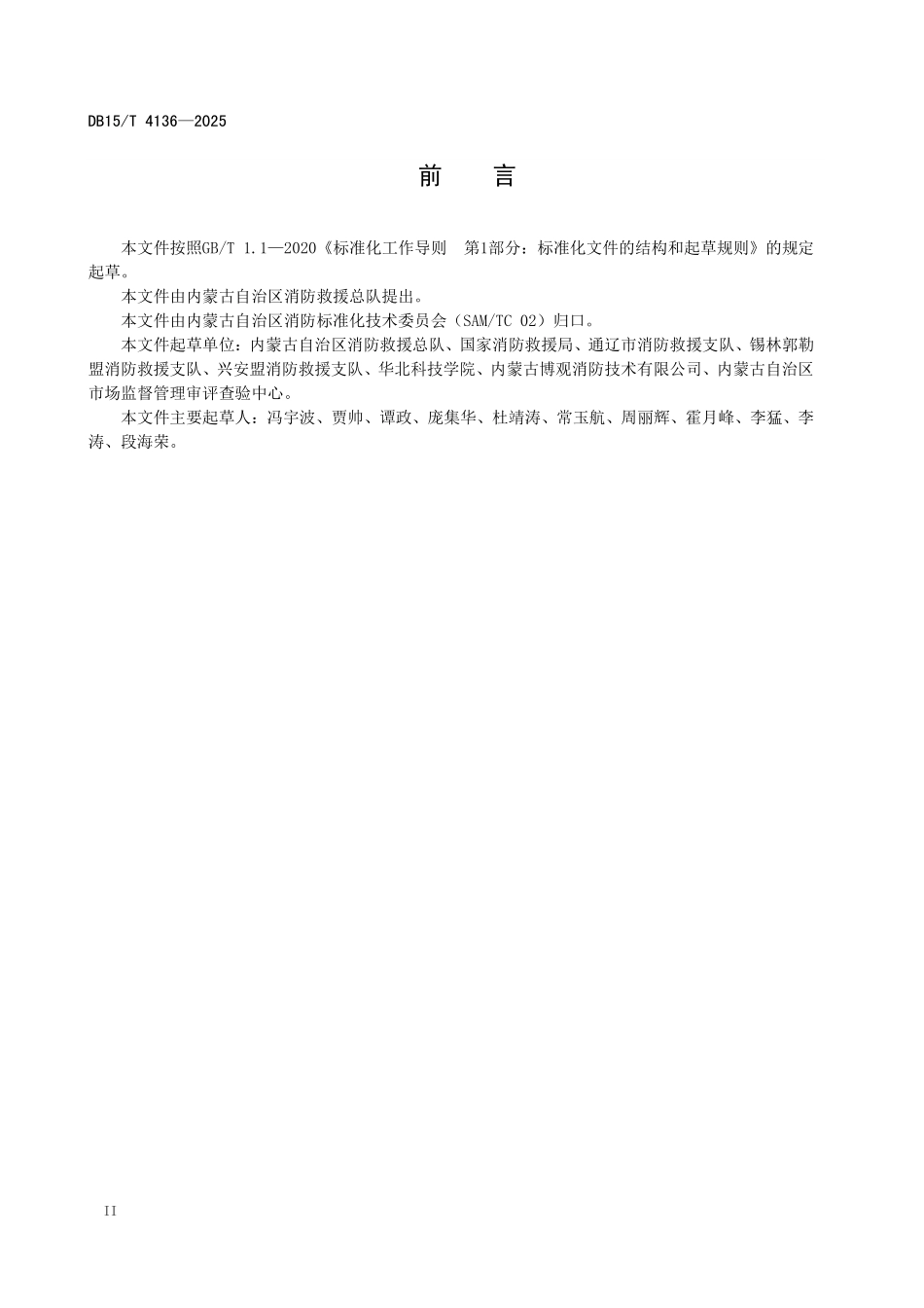 DB15T4136-2025 农村牧区消防安全管理规范.pdf_第3页